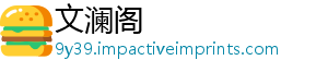 文澜阁